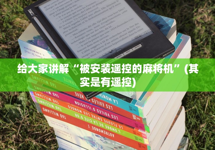 给大家讲解“被安装遥控的麻将机”(其实是有遥控)