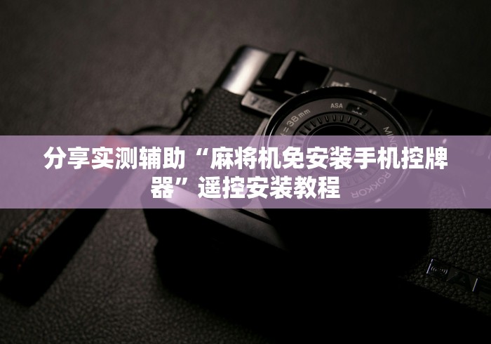 分享实测辅助“麻将机免安装手机控牌器”遥控安装教程