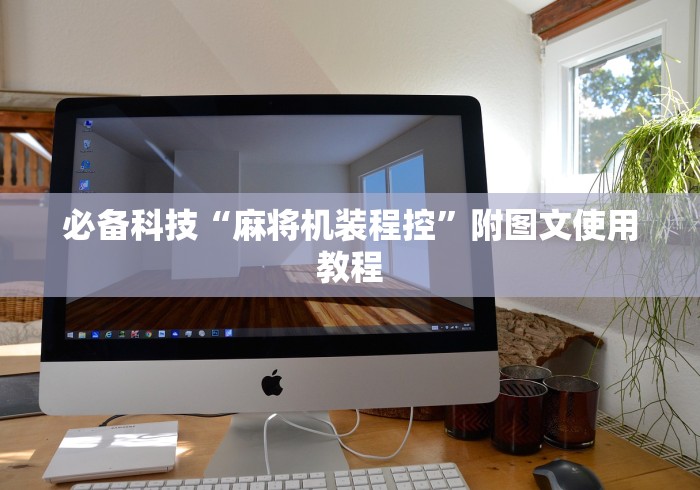 必备科技“麻将机装程控”附图文使用教程