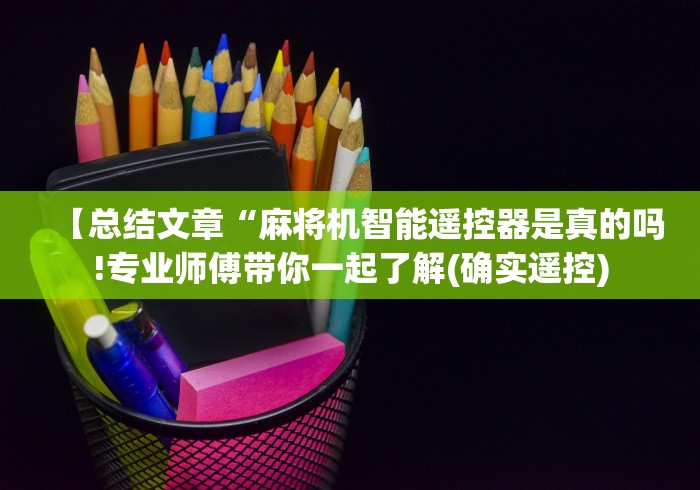 实测结果“江苏普通麻将机遥控器(其实可以调输赢)- 珂珂