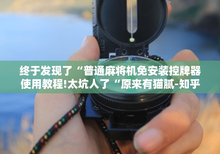 【玩家必看实操】“免安装麻将机控牌设备(原来真的有遥控)-知乎