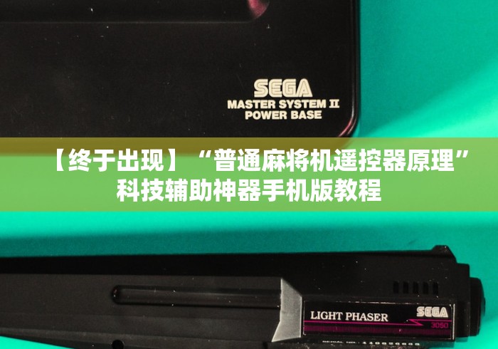 【玩家必看实操】“安装麻将机控牌器是真的吗”通用版下载教程
