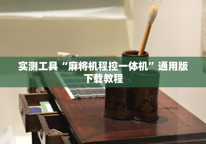 实测工具“麻将机程控一体机”通用版下载教程