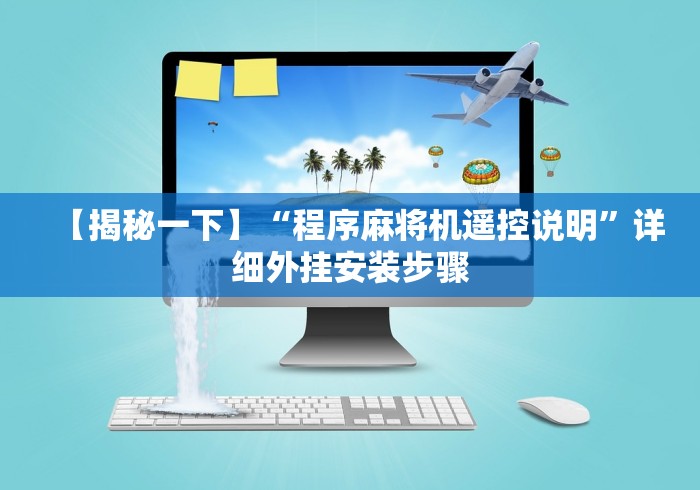 【揭秘一下】“程序麻将机遥控说明”详细外挂安装步骤