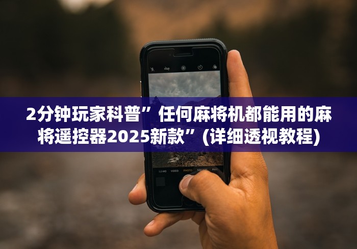 2分钟玩家科普”任何麻将机都能用的麻将遥控器2025新款”(详细透视教程)