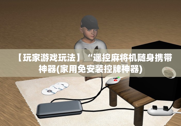 【玩家必看实操】“免安装麻将机控牌设备(原来真的有遥控)-知乎