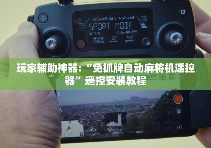 玩家辅助神器:“免抓牌自动麻将机遥控器”遥控安装教程 玩家辅助神器:“免抓牌自动麻将机遥控器”遥控安装教程