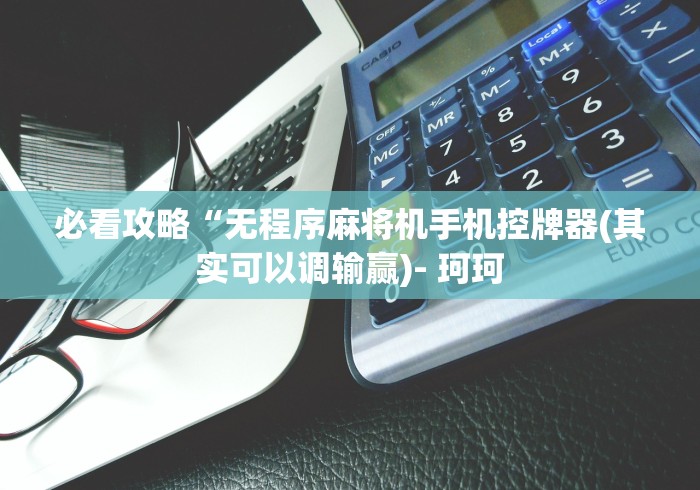 重大通报“新式棋牌全自动麻将机智能遥控器”-必赢神器安装