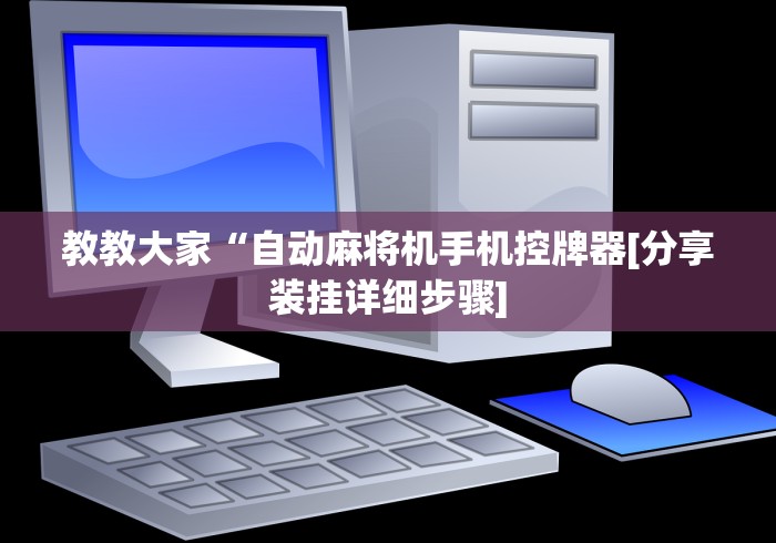 教教大家“自动麻将机手机控牌器[分享装挂详细步骤]