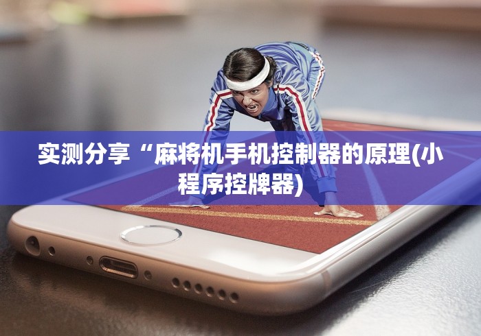 实测分享“麻将机手机控制器的原理(小程序控牌器)