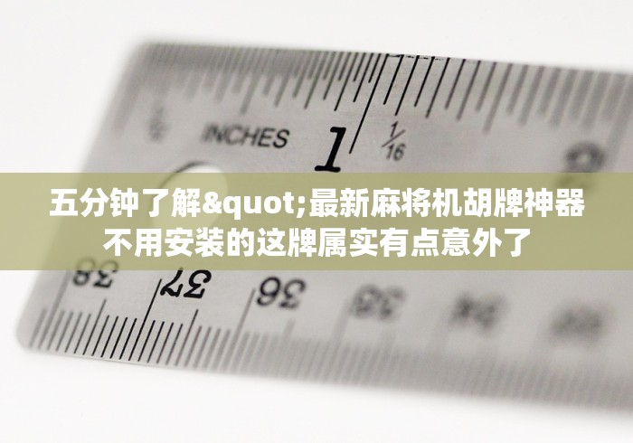 【玩家必看实操】“安装麻将机控牌器是真的吗”通用版下载教程