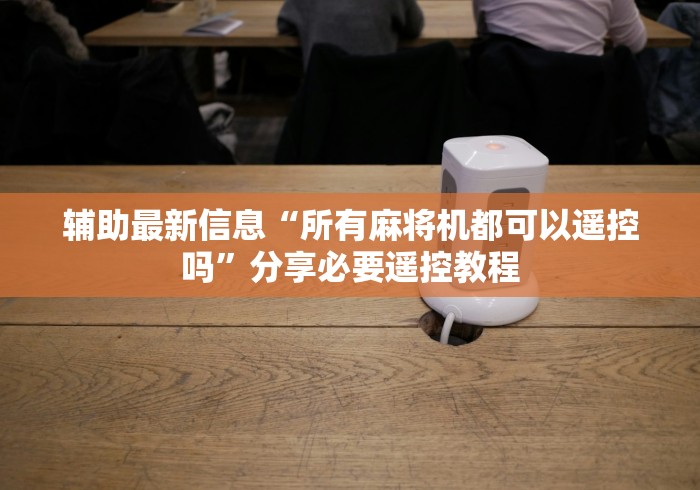 玩家实测“遥控麻将机芯片在哪里[确实真的有遥控]