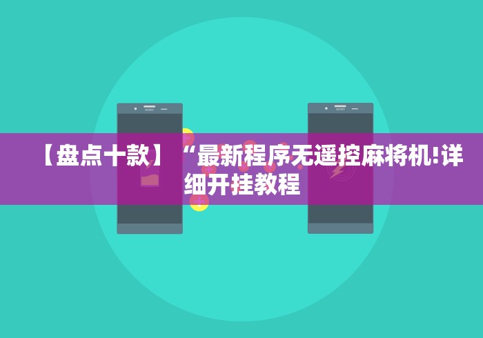 【盘点十款】“最新程序无遥控麻将机!详细开挂教程 【盘点十款】“最新程序无遥控麻将机!详细开挂教程