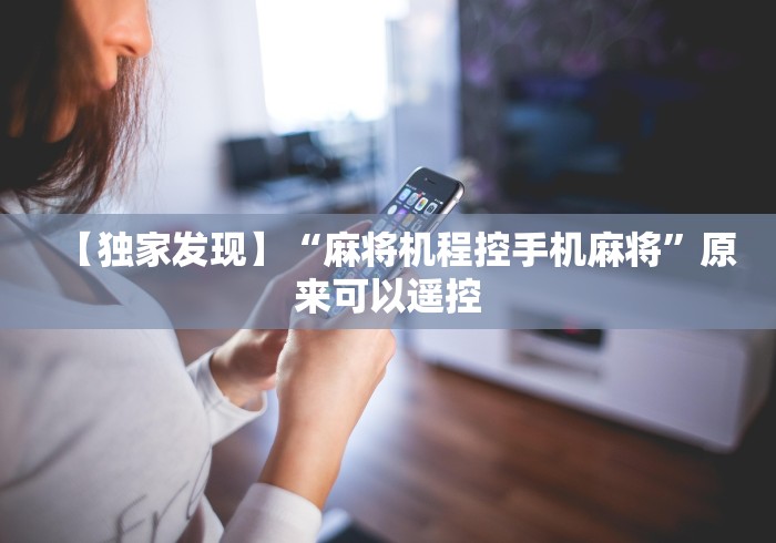 【独家发现】“麻将机程控手机麻将”原来可以遥控