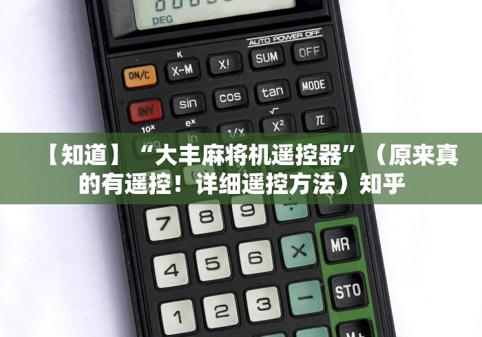 实测“广州白云区麻将机遥控器诈骗”(果然有透视遥控) 实测“广州白云区麻将机遥控器诈骗”(果然有透视遥控)