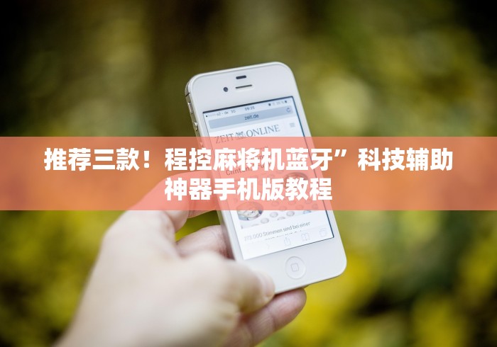 全网解答|“遥控麻将机怎么样”作弊遥控(辅助外遥控+ 全网解答|“遥控麻将机怎么样”作弊遥控(辅助外遥控+