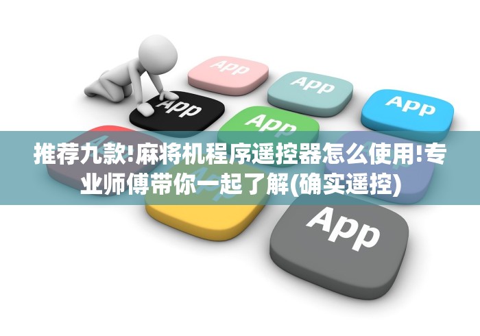 推荐九款!麻将机程序遥控器怎么使用!专业师傅带你一起了解(确实遥控)