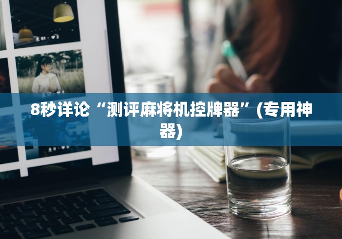 8秒详论“测评麻将机控牌器”(专用神器)