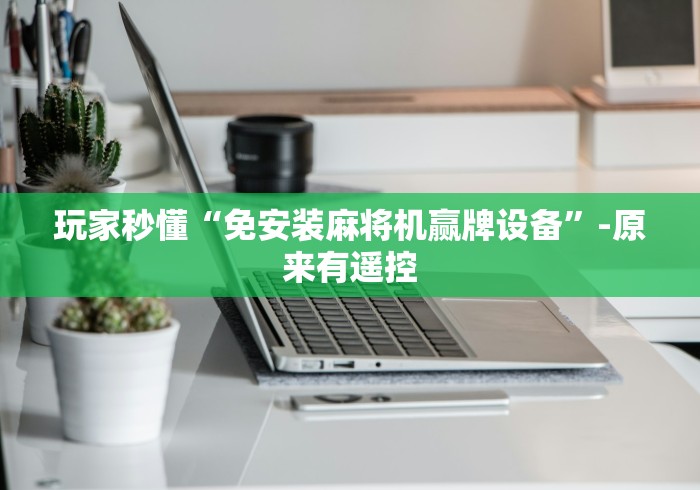 一分钟了解!装麻将机遥控色子多少钱”作弊遥控(辅助外遥控+