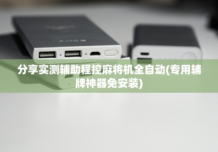 分享实测辅助程控麻将机全自动(专用辅牌神器免安装)