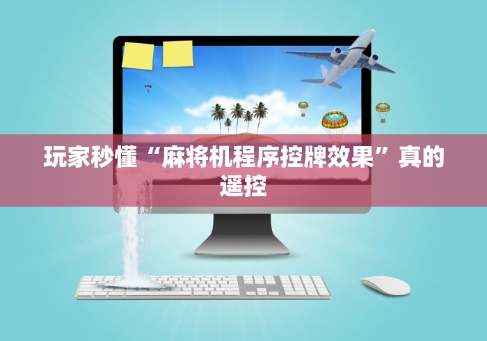 玩家秒懂“麻将机程序控牌效果”真的遥控 玩家秒懂“麻将机程序控牌效果”真的遥控