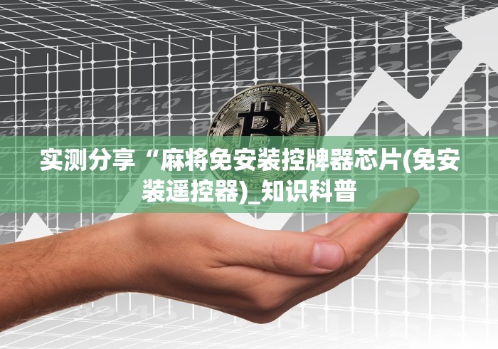 实测分享“麻将免安装控牌器芯片(免安装遥控器)_知识科普 实测分享“麻将免安装控牌器芯片(免安装遥控器)_知识科普