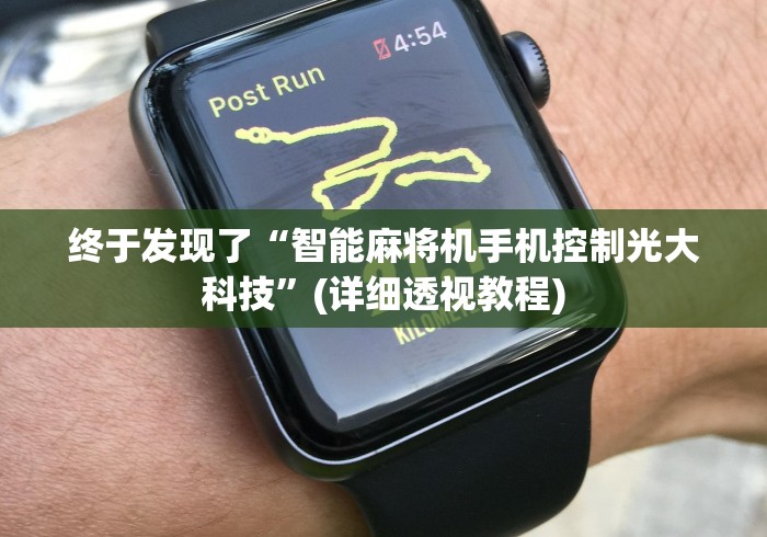 终于发现了“智能麻将机手机控制光大科技”(详细透视教程)