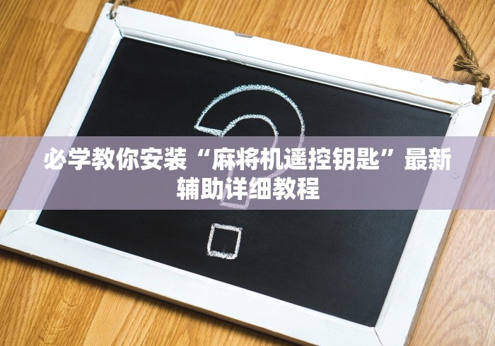 实测分享“麻将机一体程控器要多少钱”(详细透视教程) 实测分享“麻将机一体程控器要多少钱”(详细透视教程)