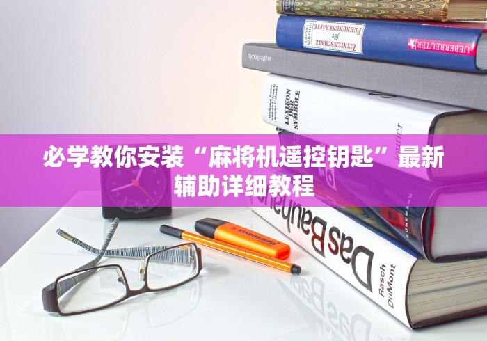 必学教你安装“麻将机遥控钥匙”最新辅助详细教程