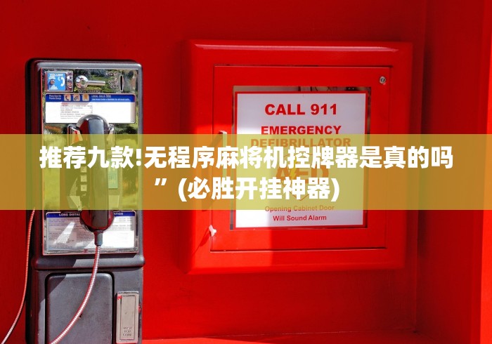 推荐九款!无程序麻将机控牌器是真的吗”(必胜开挂神器)