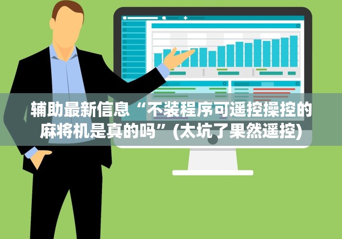 一分钟了解!装麻将机遥控色子多少钱”作弊遥控(辅助外遥控+