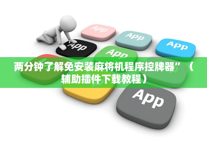 两分钟了解免安装麻将机程序控牌器”（辅助插件下载教程）