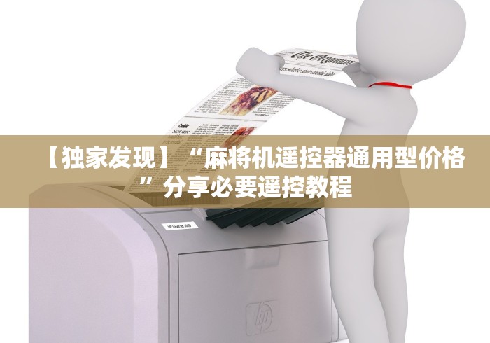 教程解析“桐乡麻将机程控器免安装”(果然有遥控) 教程解析“桐乡麻将机程控器免安装”(果然有遥控)