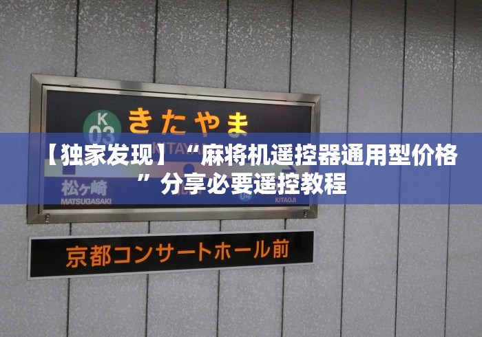 [8秒详论]“麻将机免安装程控器评测（做记号神器）