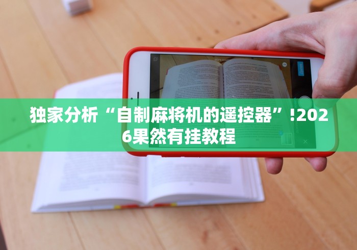 【出现一款新型】“麻将机遥控器108张!专业师傅带你一起了解(详细教程)-知乎 【出现一款新型】“麻将机遥控器108张!专业师傅带你一起了解(详细教程)-知乎
