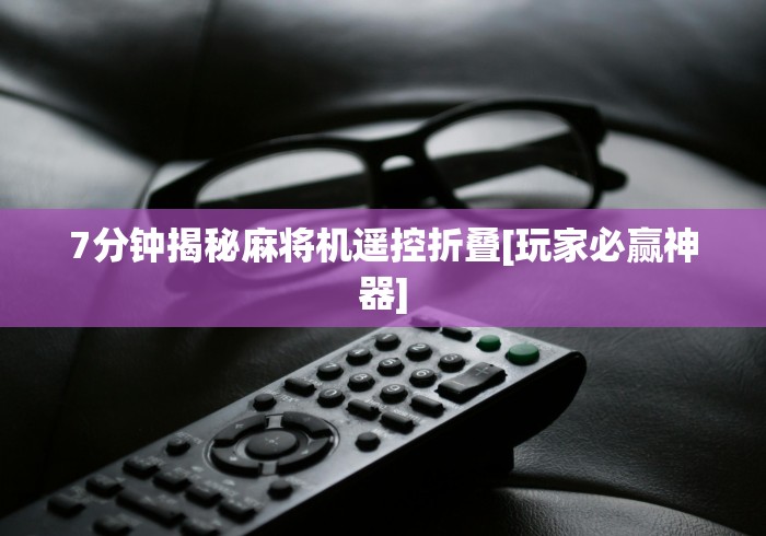 7分钟揭秘麻将机遥控折叠[玩家必赢神器]