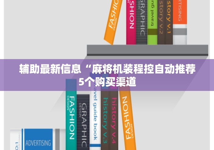 辅助最新信息“麻将机装程控自动推荐5个购买渠道