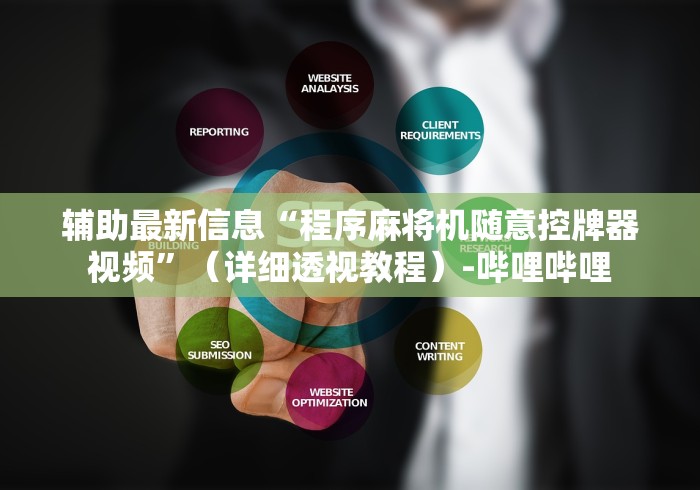 辅助最新信息“程序麻将机随意控牌器视频”(详细透视教程)-哔哩哔哩 辅助最新信息“程序麻将机随意控牌器视频”(详细透视教程)-哔哩哔哩