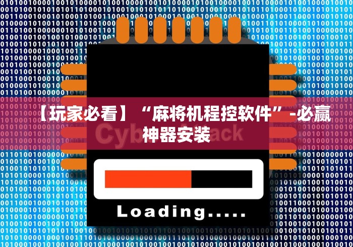 【玩家必看】“麻将机程控软件”-必赢神器安装
