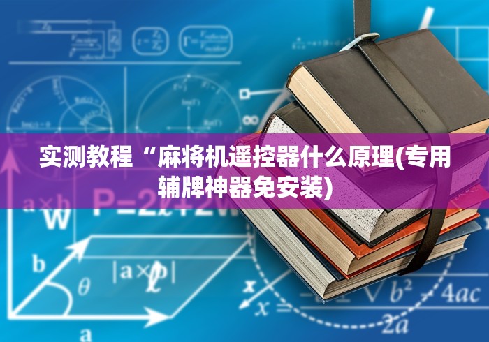 实测教程“麻将机遥控器什么原理(专用辅牌神器免安装)