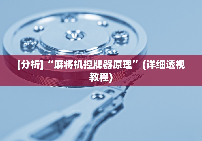 [分析]“麻将机控牌器原理”(详细透视教程)