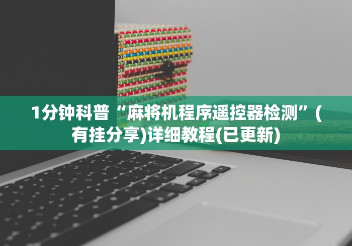 1分钟科普“麻将机程序遥控器检测”(有挂分享)详细教程(已更新)