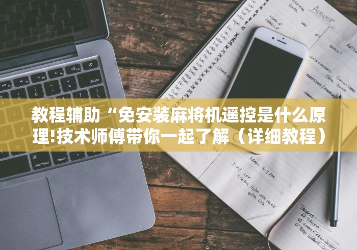 教程辅助“免安装麻将机遥控是什么原理!技术师傅带你一起了解（详细教程）-知乎