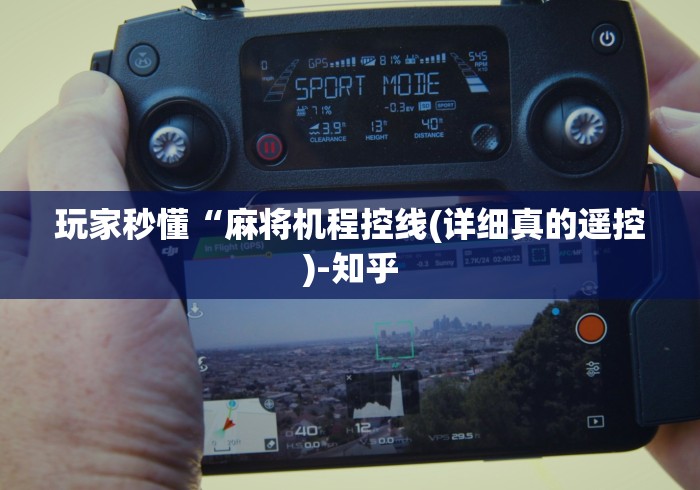 玩家秒懂“麻将机程控线(详细真的遥控)-知乎