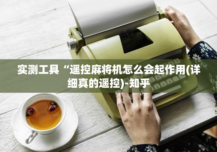 1分钟科普“如何识别麻将机被安装遥控了”!2026果然有挂教程