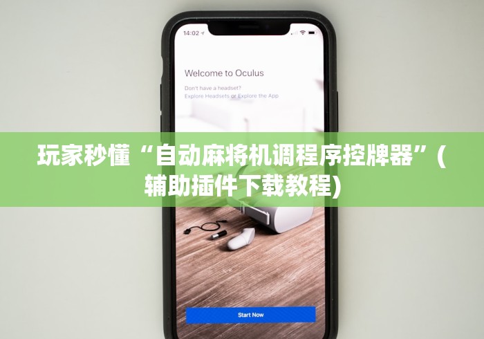 玩家秒懂“自动麻将机调程序控牌器”(辅助插件下载教程)