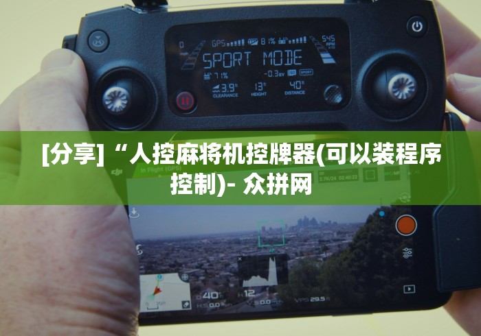 [分享]“人控麻将机控牌器(可以装程序控制)- 众拼网