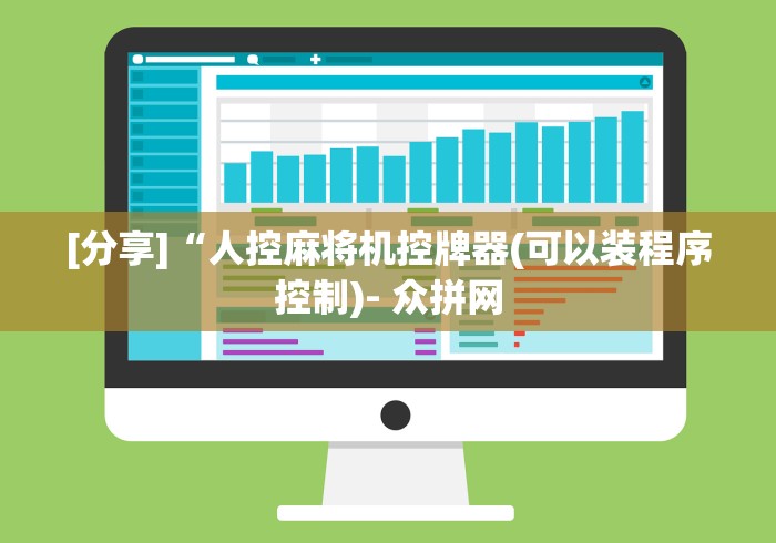 [分享]“人控麻将机控牌器(可以装程序控制)- 众拼网