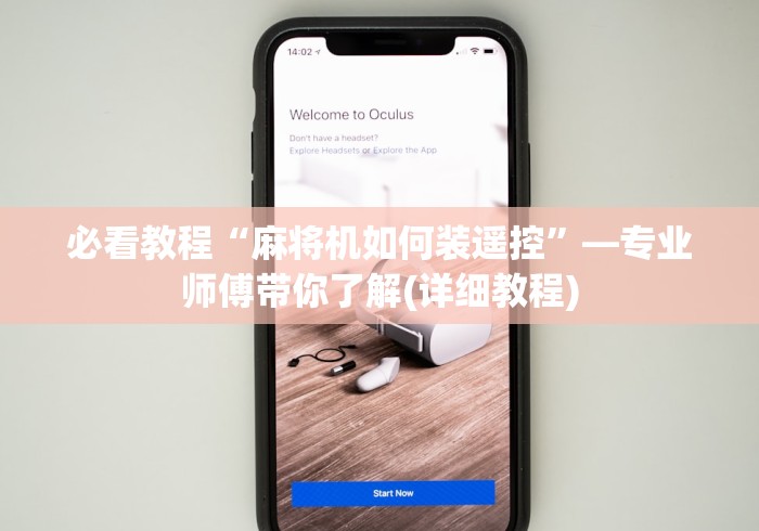 必看教程“麻将机如何装遥控”—专业师傅带你了解(详细教程) 必看教程“麻将机如何装遥控”—专业师傅带你了解(详细教程)