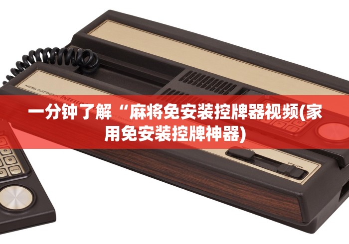 必学教你安装“麻将机怎么安装遥控色子(专用辅牌神器免安装)